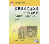 secondary vocational education in national planning materials: technical and economic analysis of prices. the mold (mold design and manufacturing expertise) (2)(Chinese Edition)