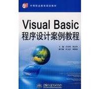 Secondary vocational education planning materials for the 21st century: The Visual Basic program designed case tutorial(Chinese Edition)