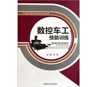 Secondary vocational education reform and innovation planning materials: CNC lathe work skills training(Chinese Edition)