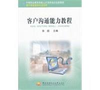 Secondary vocational education training skilled personnel training for creative teaching materials: customer communication skills tutorial (customer information service. professional applicable)(Chinese Edition)