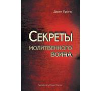 Secrets of a Prayer Warrior (Russian)