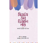 Secrets of Divine Love (সিক্রেটস অব ডিভাইন লাভ) (Bengali Version)