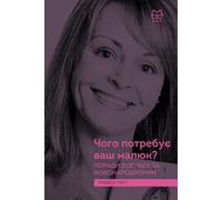 Чого хоче ваш малюк?: Secrets of the Baby Whisperer