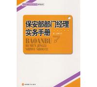 security department managers a practical handbook(Chinese Edition)
