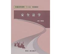 Security Law (general higher education textbooks Five-Year Plan)(Chinese Edition)