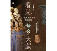Seeing My Hometown's Great Treasures: Chinese Memories in 22 City Museums/¿¿¿¿¿¿¿22¿¿¿¿¿¿¿¿¿¿
