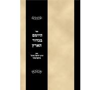 Sefer ha-Yomam be-khadur ha-arets