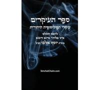 ספר העיקרים - עיקרי הפילוסופיה היהודית: Sefer HaIkkarim - Book of Principkes