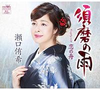 SEGUCHI,YUKI - Suma No Ame/Koi No Fune