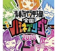 Seishun a Cappella Koshien - Zenkoku Hamonepu League 2010