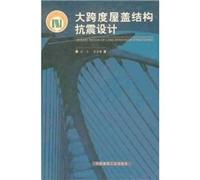 seismic design of large span roof structures(Chinese Edition)