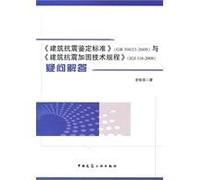Seismic performance standards (GB 50023-2009) and Technical Specification for seismic reinforcement of buildings (JGJ 116-2009) to answer questions(Chinese Edition)