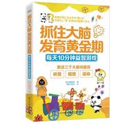 Seize the golden period of brain development: 10 minutes of brain-training games every day(Chinese Edition)