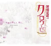 SEKAI WA ODORU YO.KIMI TO./KOKO KARA HAJIMARU MONOGATARI