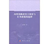 Select the interest rate and exchange rate policy under the external equilibrium conflict(Chinese Edition)