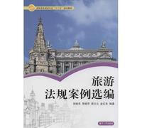 Selected Cases vocational tourism travel regulations professional second five planning materials(Chinese Edition)