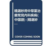 selected magical herbs to treat common medical problems (paperback)(Chinese Edition)