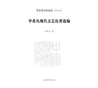 Selected Modern Literary and Art Writings of Li Xifan/李希凡现代文艺论著选编