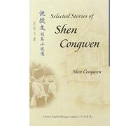 Selected Short Stories of Shen Congwen (Bilingual Series in Modern Chinese Literature)