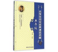 Selected students reading Chinese classics: the fifth grade(Chinese Edition)