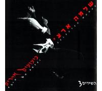 Selected Works: Best of V.3 by Shlomo Artzi