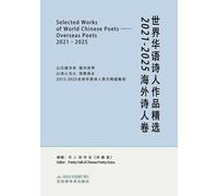Selected Works of World Chinese Poets:overseas Poets, 2021-2025: 世界华语诗人作品精选:2021-2025海外诗人卷