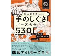 加々美高浩selection 手のしぐさポーズ大全530 キャラが映える3Dデッサン人形ポーズ集 【CLIP STUDIO PAINT PRO/EX対応】