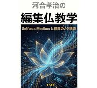 河合孝治の編集仏教学: Self as a Medium と経典のメタ構造