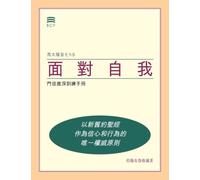 面對自我 (Self-Confrontation Chinese Traditional): 門徒進深訓練手冊 (A Manual for In-Depth Biblical Discipleship)