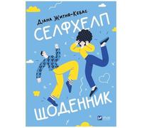Self-Help Diary Ua Literatura Obcojęzyczna Ukraiński Polska Książka Polish Book