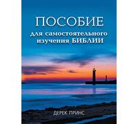 Self Study Bible Course (Russian)