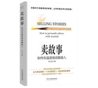 卖故事：如何有温度地说服他人Selling Stories: How to Persuade Others With Warmth 挖掘并打造最值钱的故事，让你的事业伟大而完美！世界五百强企业培训师助你实现职场跃迁和个人成长！