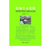 Send money to everyone: distribution Currency conduction of Justice Tentative Discussion(Chinese Edition)