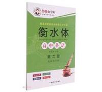 Senior High School English (Optional Compulsory Volume 2 Hengshui Body)/Zou Mubai Copybook Collection(Chinese Edition)
