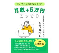 アメブロ×SEO×AIで“こっそり月5万円”を目指す！初心者向けアフィリエイト入門ガイド: 顔出しなし・SNS疲れゼロで、自分らしく収入を育てる方法