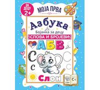 Serbian Alphabet Coloring Book for Kids: Trace, Write, and Color Letters, Words, and Numbers in Serbian (ABC Workbooks - Learn Letters & Words in Different Languages)