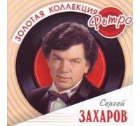 Sergej Zaharov. Zolotaya kollektsiya retro