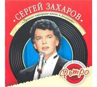 Sergej Zaharov. Zolotaya kollektsiya retro. Russkie narodnye pesni i romansy