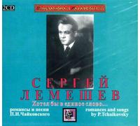 Sergey Lemeshev – Romances and Songs by P. Tchaikovsky – 2-CD