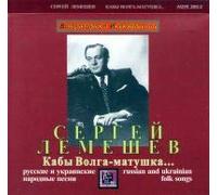 Sergey Lemeshev - Sergei Lemeshev. Kaby Volga-matushka... Russian and ukrainian folk songs [Сергей Лемешев. Кабы Волга-матушка... Русские и украинские народные песни]