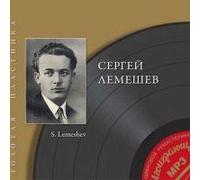 Sergey Lemeshev - Sergey Lemeshev. Zolotaya plastinka [Сергей Лемешев. Золотая пластинка]