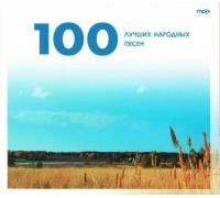 Sergey Lemeshev - Various Artists. 100 luchshikh narodnykh pesen