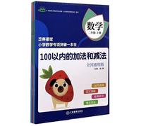 Sesame Planet Primary School Mathematics Special Breakthrough One Book: Mathematics (the second grade. the first volume. the national general version set. a total of 4 volumes)(Chinese Edition)