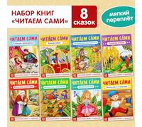 Set of 8 Children's Books "Читаем Сами" in Russian Language - Educational Stories for Learning Russian Alphabet, Words, Literature - Large Font, Softcover, Ideal for Kids Ages 3+