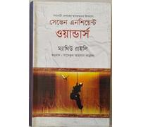 Seven Ancient Wonders (সেভেন এনশিয়েন্ট ওয়ান্ডার্স) (Bengali Version)