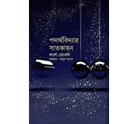 Seven Brief Lessons on Physics (পদার্থবিদ্যার সাতকাহন) (Bengali Version)