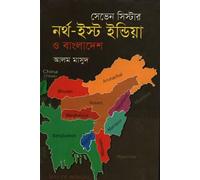 Seven Sister: North-East India and Bangladesh (সেভেন সিস্টার : নর্থ-ইস্ট ইন্ডিয়া ও বাংলাদেশ) (Bengali Version)