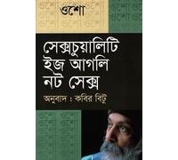 Sexuality Is Ugly Not Sex (সেক্সচুয়ালিটি ইজ আগলি নট সেক্স) (Bengali Version)