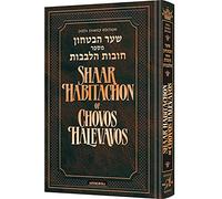 Shaar HaBitachon of Chovos Halevavos Pocket Size - Jaffa Edition