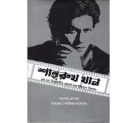 Shah Rukh Khan (শাহরুখ খান) (Bengali Version)